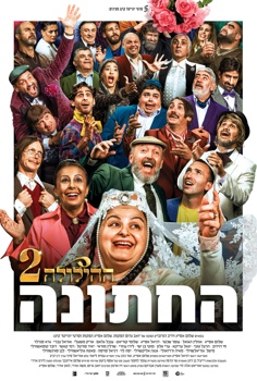 החתונה-ההילולה 2